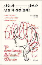 나는 왜 나보다 남을 더 신경 쓸까?