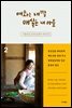 매화는 내 딸 매실은 내 아들 2
