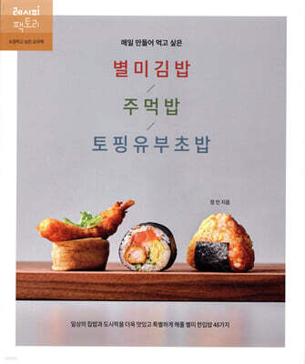 매일 만들어 먹고 싶은 별미김밥 / 주먹밥 / 토핑유부초밥