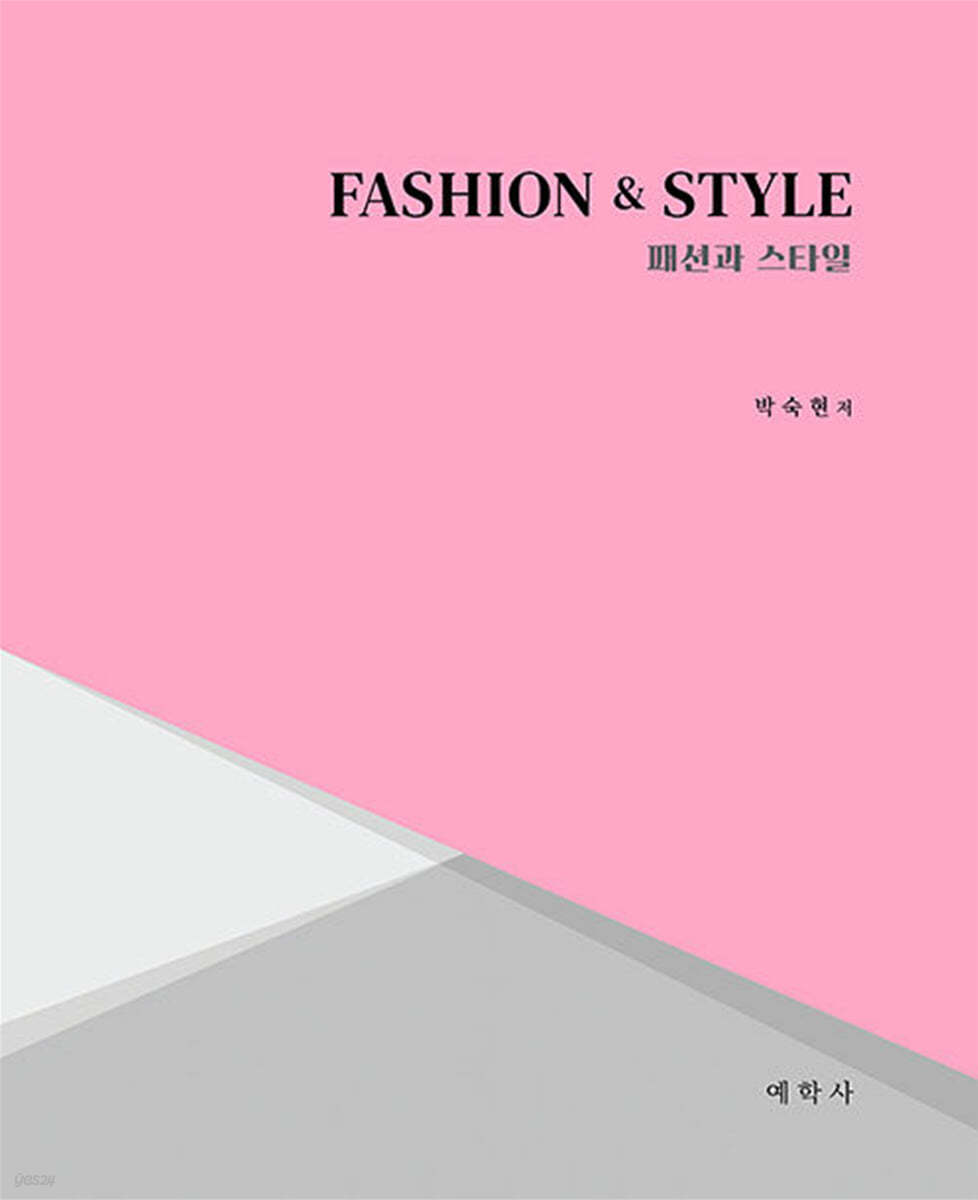 FASHION &amp; STYLE 패션과 스타일