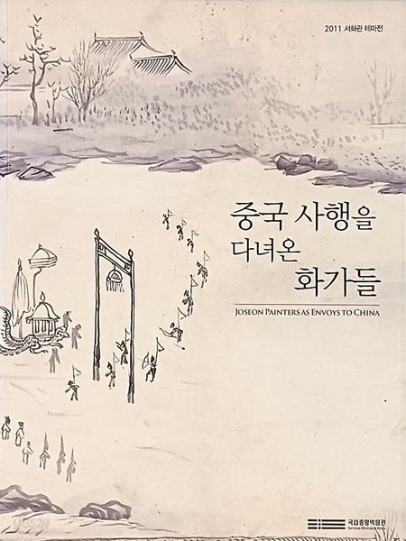 중국 사행을 다녀온 화가들 -2011 서화관 테마전-188/256/10, 87쪽- 절판된 귀한책-최상급-