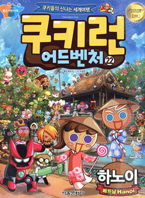 쿠키런 어드벤처 22 하노이