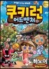 쿠키런 어드벤처 22 하노이