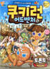 쿠키런 어드벤처 14 토론토