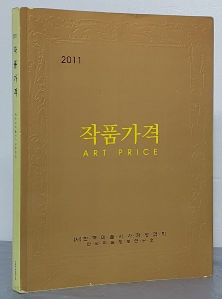 2011 작품가격