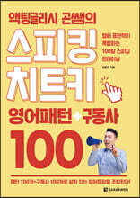 액팅글리시 곤쌤의 스피킹 치트키 : 영어패턴+구동사 100