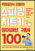 액팅글리시 곤쌤의 스피킹 치트키 : 영어패턴+구동사 100
