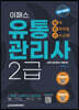 2023 이패스 유통관리사 2급 완벽전략적중 [이론+문제+기출]