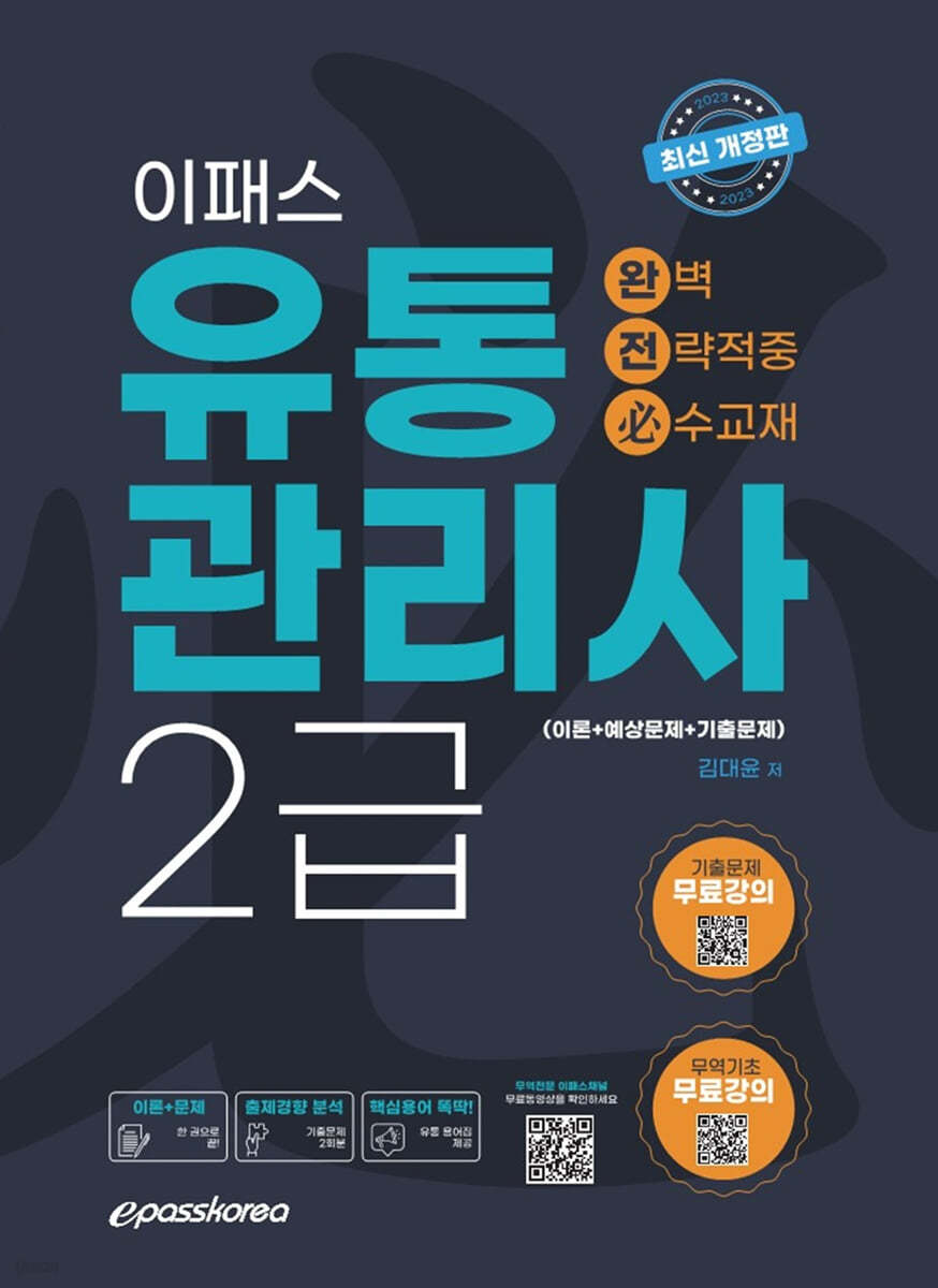 2023 이패스 유통관리사 2급 완벽전략적중 [이론+문제+기출] 