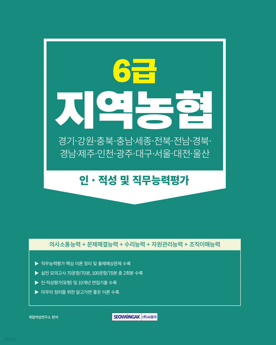 2023 지역농협 6급 인&#183;적성 및 직무능력평가