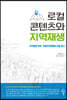 로컬 콘텐츠와 지역재생
