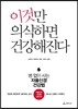 이것만 의식하면 건강해진다