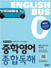 Englishbus 중학영어 종합독해 0권 예비편