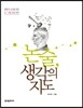 논술 생각의 지도