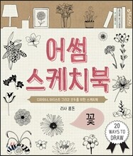 어썸 스케치북 꽃
