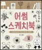 어썸 스케치북 꽃