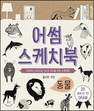 어썸 스케치북 동물