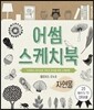어썸 스케치북 자연물
