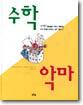 수학 악마