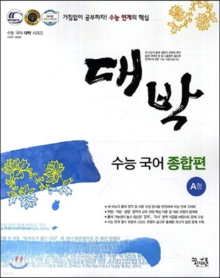 대박 꿈틀 수능 국어 종합편 A형 (2015년)