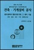 건축·기계설비 공사