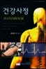 건강사정 Handbook