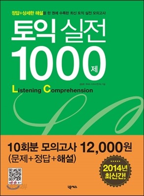 토익 실전 1000제 LC 2014년 최신간