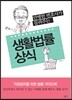 생활법률상식