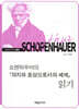 쇼펜하우어의 『의지와 표상으로서의 세계』 읽기