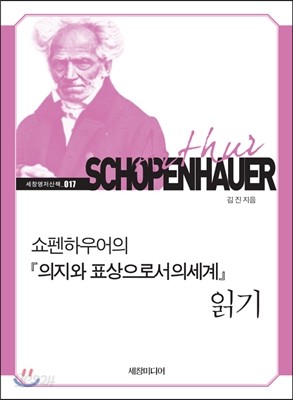 쇼펜하우어의 『의지와 표상으로서의 세계』 읽기