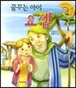 꿈꾸는 아이 요셉