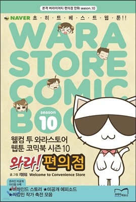 와라! 편의점 10