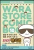 와라! 편의점 10