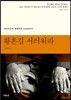 황혼길 서러워라