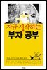 지금 시작하는 부자 공부
