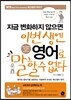 이번 생엔 영어로 말할 수 없다