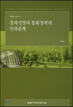 경제성장과 통화정책의 인과관계