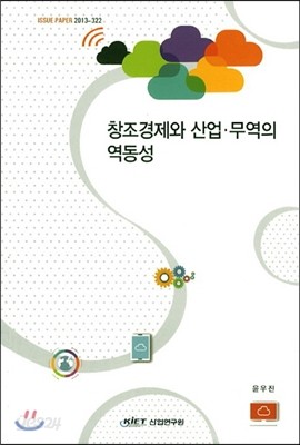 창조경제와 산업 무역의 역동성