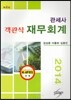 관세사 객관식 재무회계