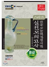 2015 EBS 스타트 한국사 능력 검정시험 실전모의고사 중급(3ㆍ4급)