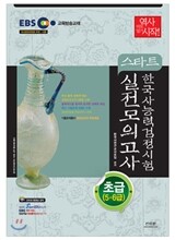 2015 EBS 스타트 한국사 능력 검정시험 실전모의고사 초급(5ㆍ6급)