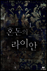 [세트] 혼돈의 라이안 (전7권)
