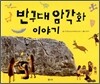 반구대 암각화 이야기