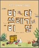 바다 쓰레기의 비밀