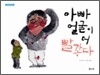아빠 얼굴이 더 빨갛다