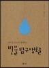 빗물탐구생활