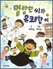 명랑한씨와 유쾌한씨