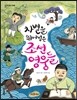 차별을 뛰어넘은 조선 영웅들 - 역사 속 숨은 영웅04