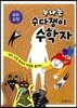 누나는 수다쟁이 수학자