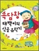 속담왕 태백이의 산골 유학기